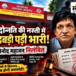 पदोन्नति की फाइल में गड़बड़ी उजागर! अधूरी चरित्रावली पर बनवाई वरिष्ठता सूची, सहायक ग्रेड-3 विनोद महाजन निलंबित बुरहानपुर जनजातीय कार्य विभाग के सहायक ग्रेड-3 विनोद महाजन निलंबित, पदोन्नति की नस्ती में अनियमितता पर कार्रवाई