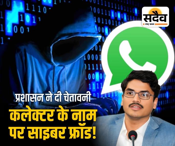कलेक्टर के नाम से फर्जी फेसबुक-व्हाट्सएप अकाउंट: मैसेज भेजकर जनता को किया जा रहा गुमराह Sadaiv News