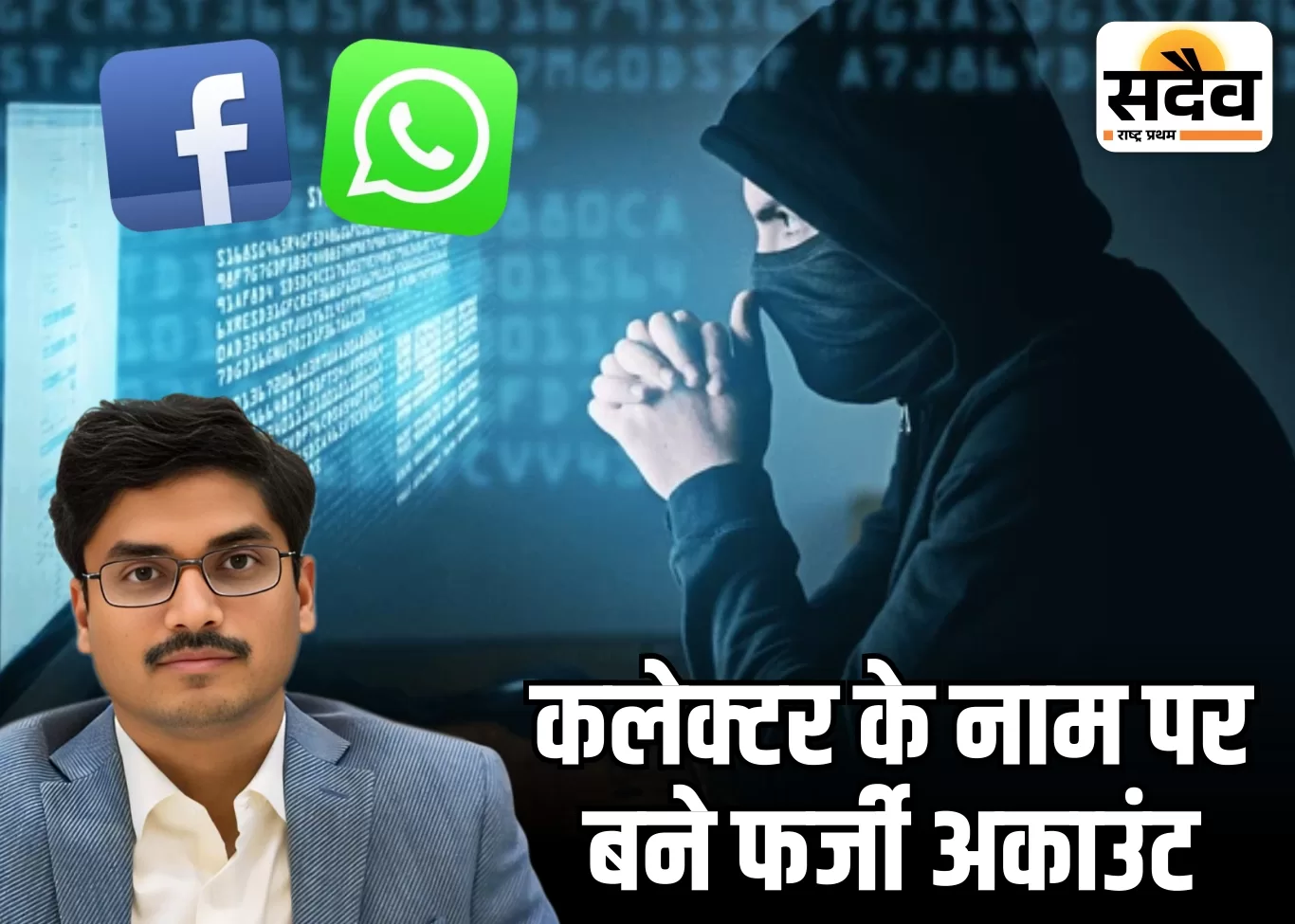“बुरहानपुर कलेक्टर हर्ष सिंह साइबर फ्रॉड”