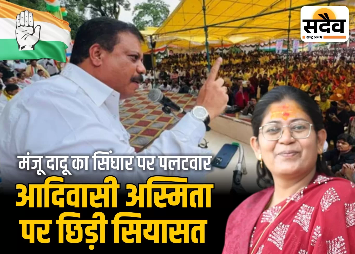 नेपानगर विधायक मंजू दादू का बयान – हम अनादिकाल से हिन्दू हैं, कांग्रेस पर हमला