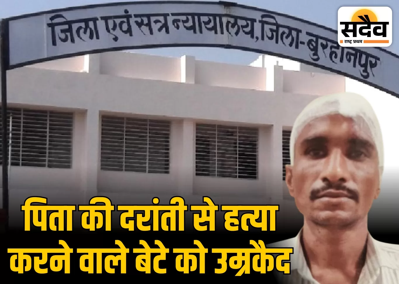 बुरहानपुर: पिता की दरांती से हत्या करने वाले बेटे को आजीवन कारावास | शाहपुर हत्या कांड में फैसला