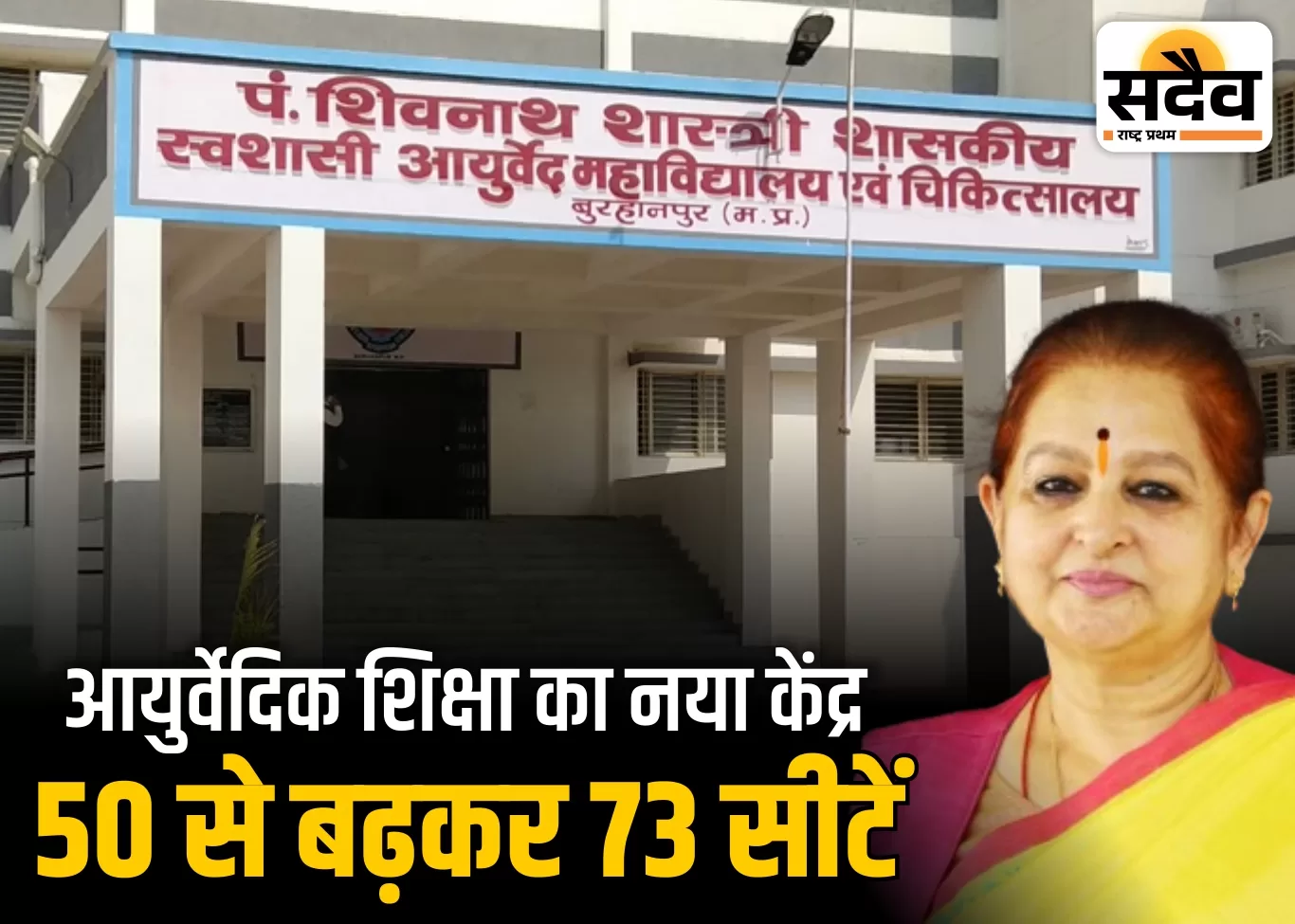 अब हर साल बुरहानपुर से बनेंगे 73 आयुर्वेद डॉक्टर