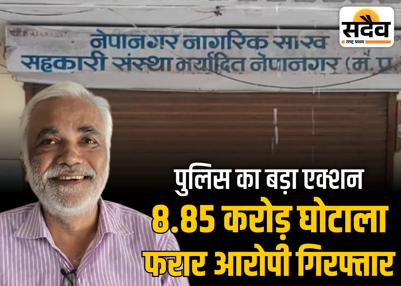 “नेपानगर पुलिस ने 8.85 करोड़ घोटाले के आरोपी को गिरफ्तार किया”