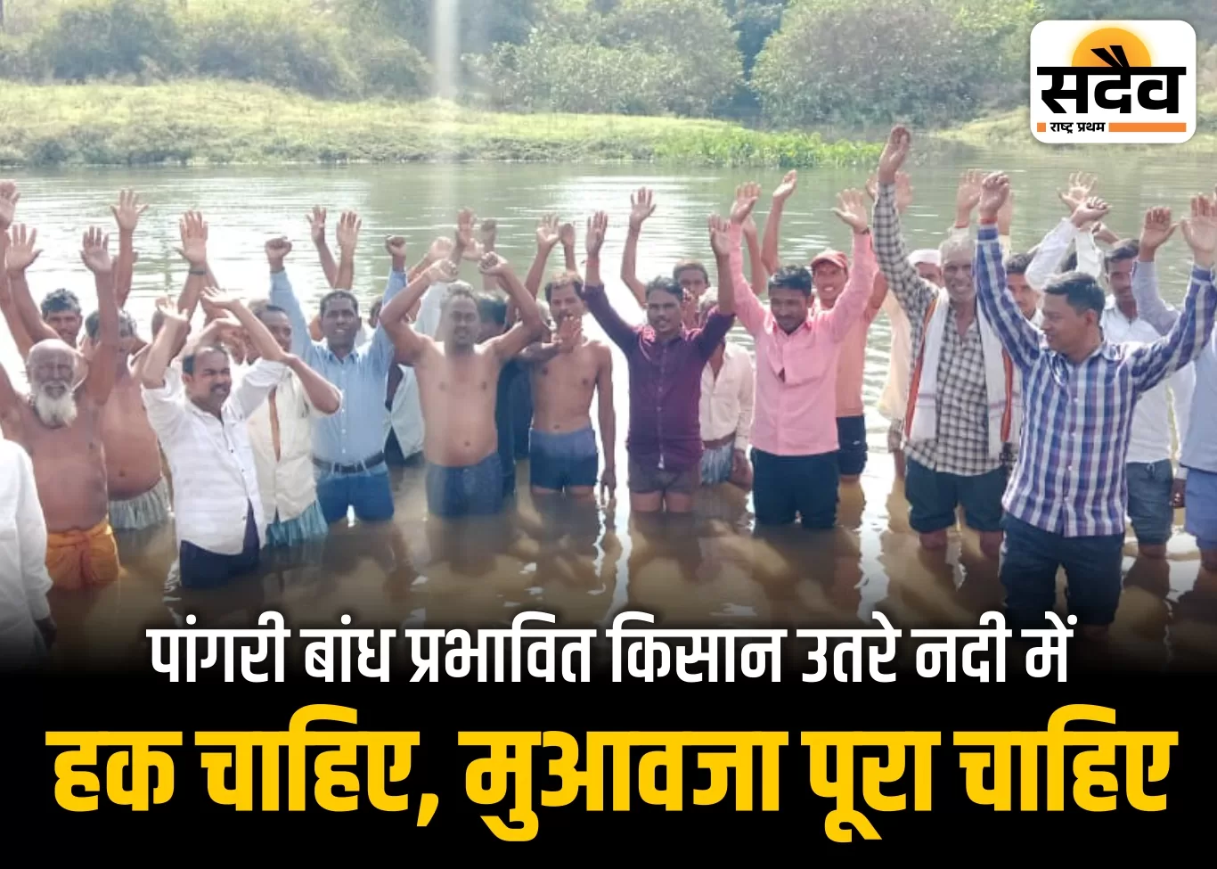 न्यायसंगत मुआवजे की मांग पर किसानों का गुस्सा फूटा, अर्ध जलमग्न आंदोलन