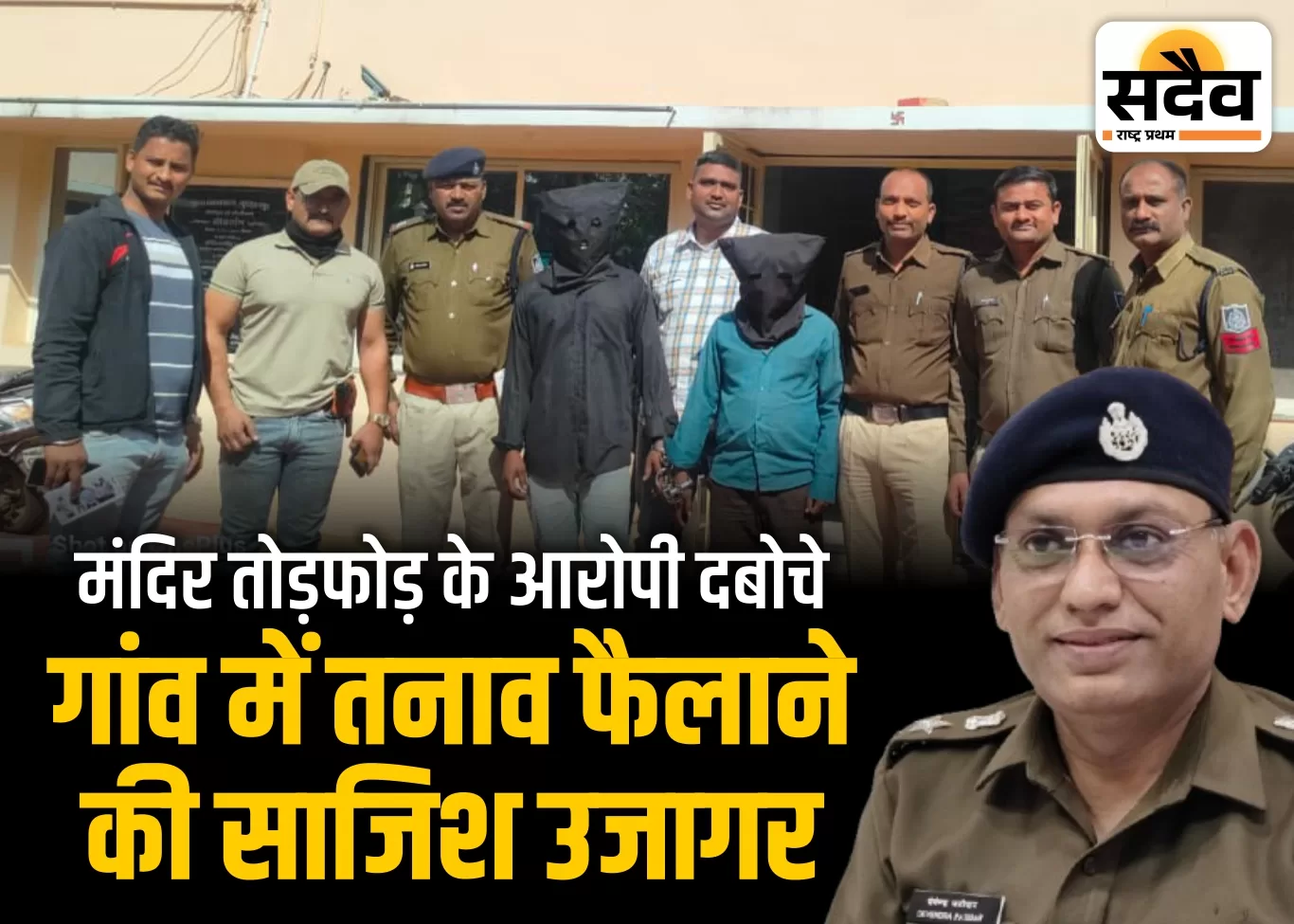 गांव के दो आरोपी सांप्रदायिक सौहार्द्र