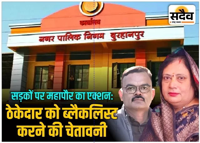बुरहानपुर में घटिया सड़क निर्माण उजागर, ठेकेदारों को नोटिस और कई सड़कें उखड़वाईं