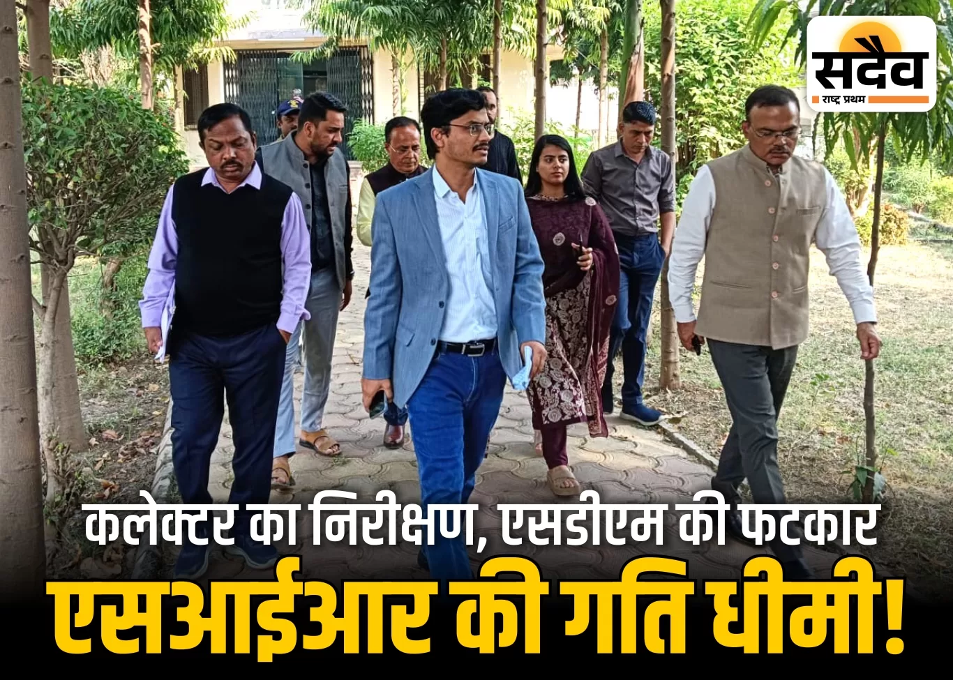 एसआईआर की जमीनी हकीकत पर प्रशासन की कड़ी नजर: कलेक्टर–एसडीएम फील्ड में उतरे, धीमी रफ्तार पर फटकार