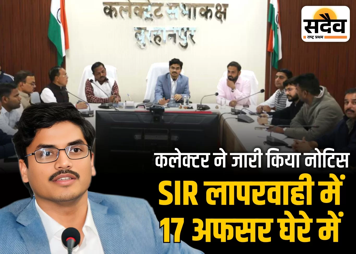 एसआईआर में सुस्ती पर कलेक्टर का कड़ा एक्शन: 17 जिम्मेदार अधिकारियों-कर्मचारियों को कारण बताओ नोटिस