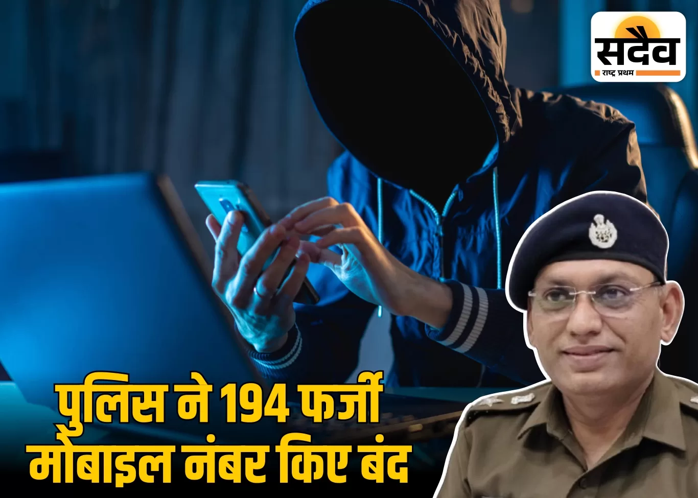 बुरहानपुर सायबर सेल की बड़ी कार्रवाई: 194 फर्जी मोबाइल नंबर बंद