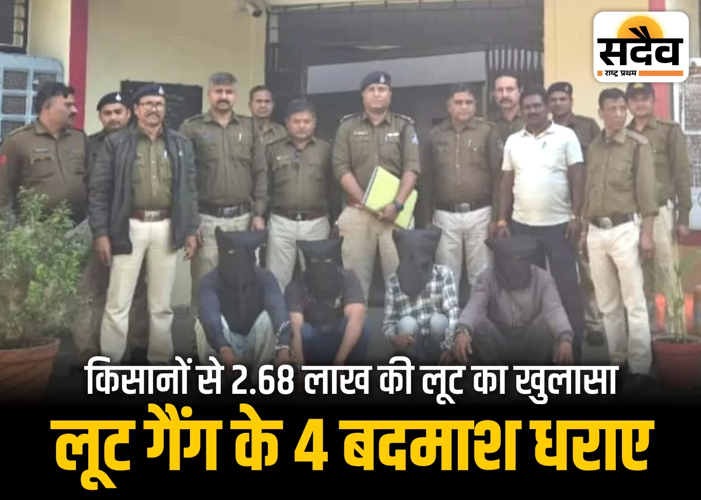 निंबोला पुलिस ने महाराष्ट्र के किसानों से 2.68 लाख की लूट करने वाली गैंग का पर्दाफाश किया। चार आरोपी गिरफ्तार, नकदी–मोबाइल बरामद, बाकी फरार।