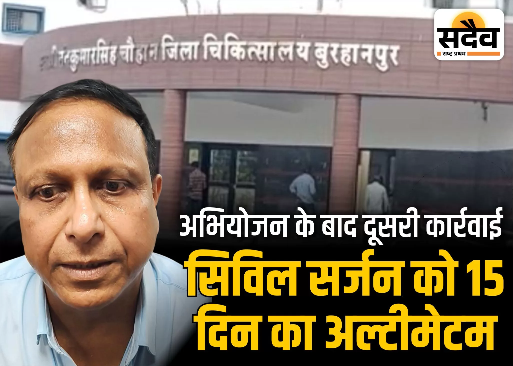 अभियोजन के बाद सिविल सर्जन को दूसरा नोटिस, सार्थक एप गड़बड़ी पर कार्रवाई
