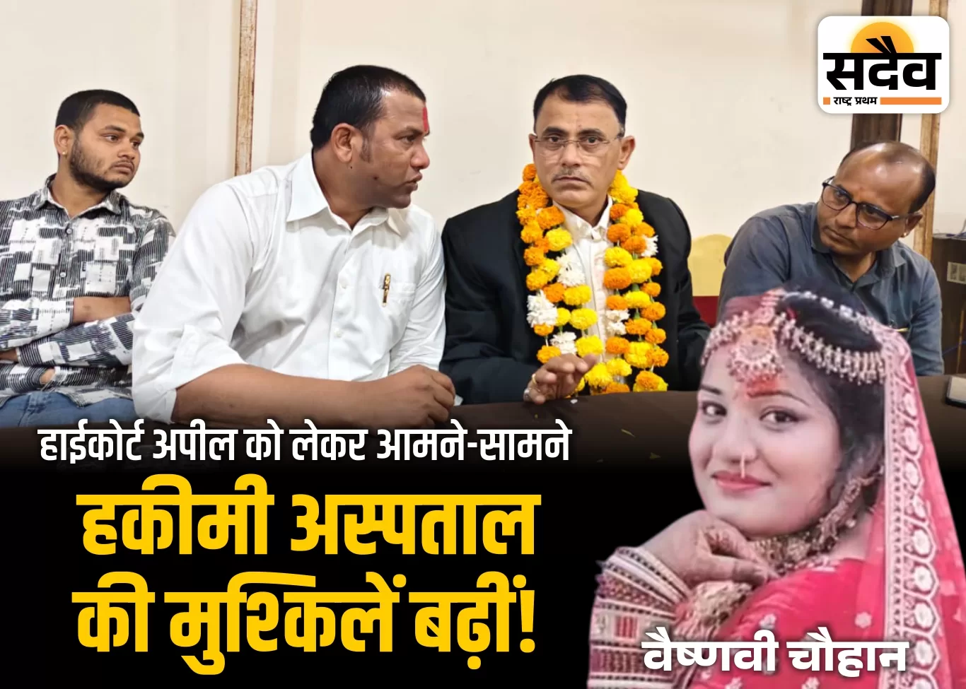 हकीमी अस्पताल की हाईकोर्ट अपील पर विवाद