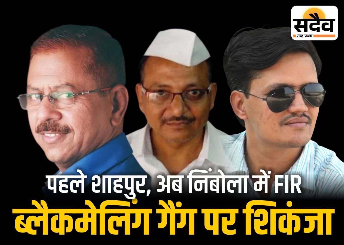 यूट्यूबर संजय दुबे और आरटीआई एक्टिविस्ट आनंद दीक्षित पर ब्लैकमेलिंग केस बुरहानपुर
