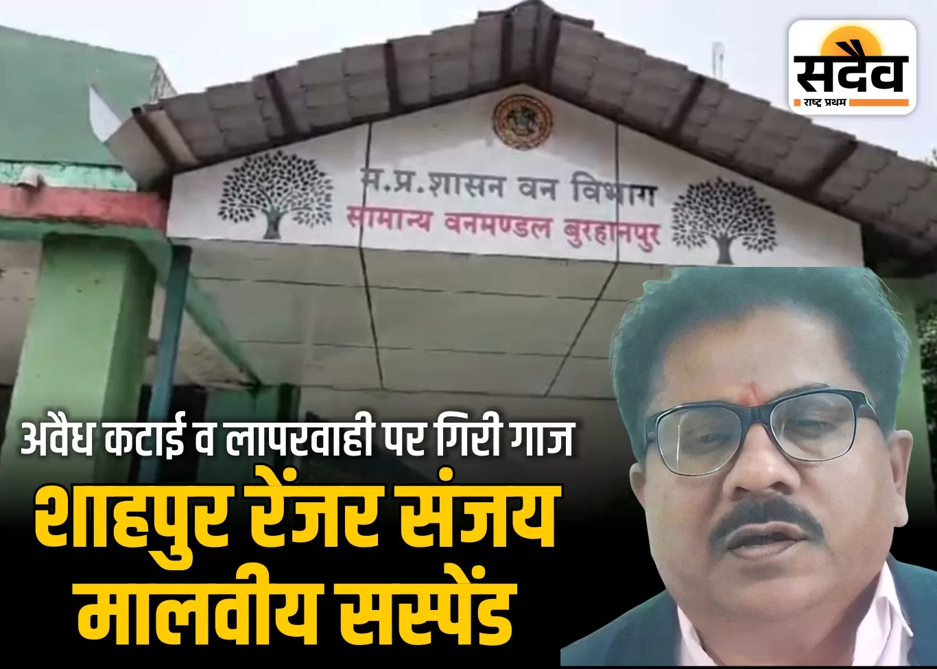 शाहपुर रेंजर संजय मालवीय पर गिरी गाज, पदीय दायित्वों में लापरवाही के आरोप
