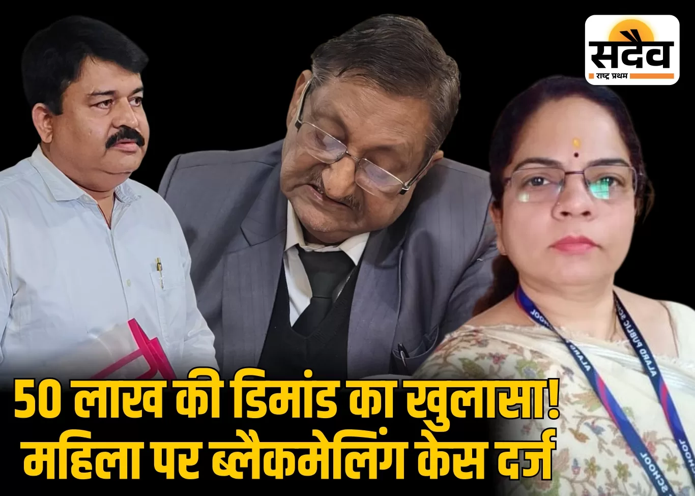 लालबाग टीआई पर दुष्कर्म का आरोप लगाने वाली प्राचार्य पर अब ब्लैकमेलिंग केस—