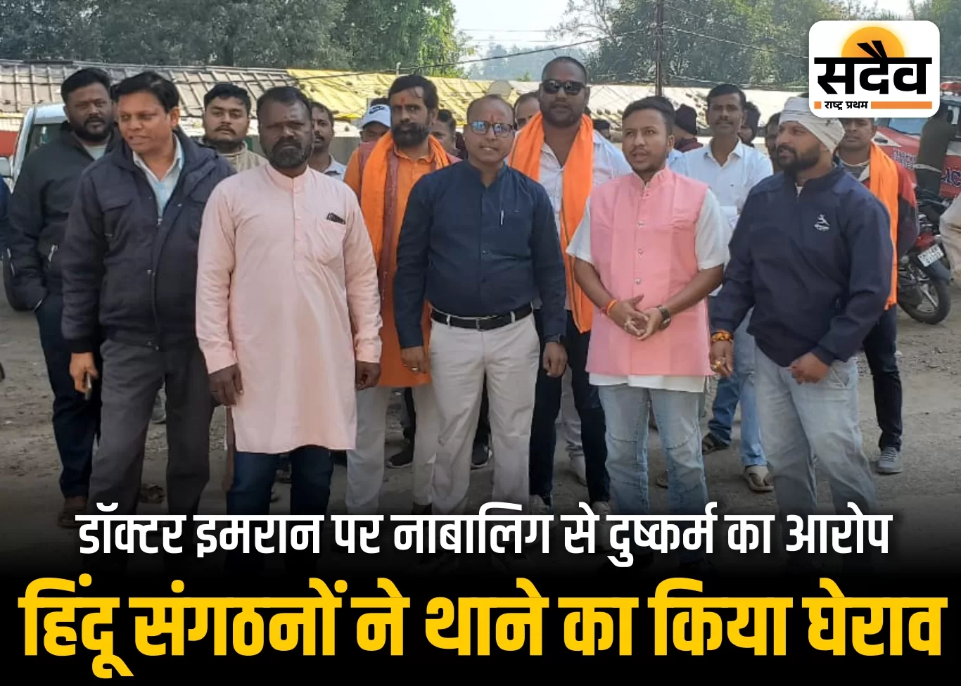 नेपानगर: नाबालिग से दुष्कर्म पर डॉक्टर इमरान गिरफ्तार, हिंदू संगठनों का थाने घेराव