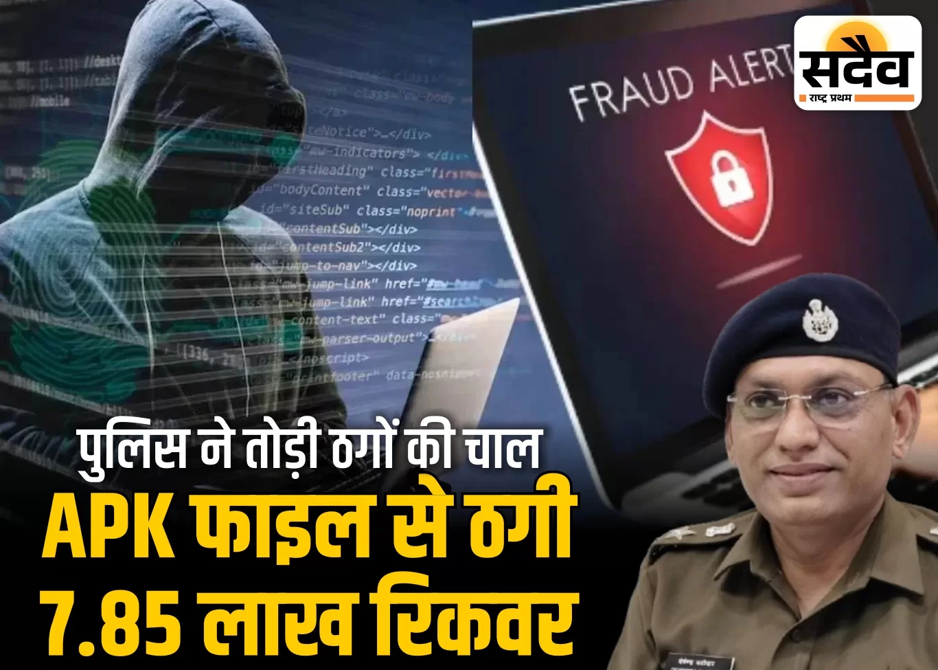 APK फ़ाइल से YONO ऐप हैक: साइबर सेल ने बचाए ₹7.85 लाख