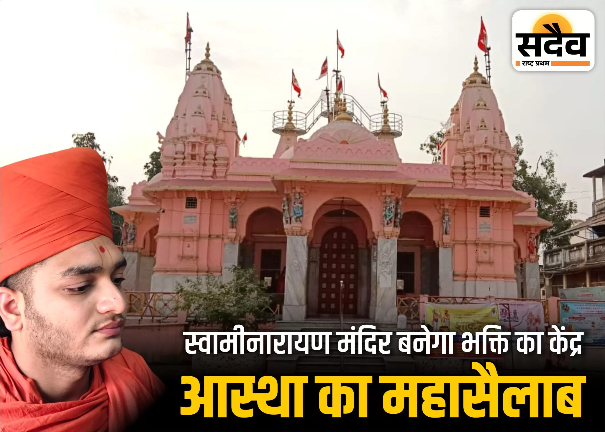 सीलमपुरा स्वामीनारायण मंदिर में 155वें पाटोत्सव की तैयारियां