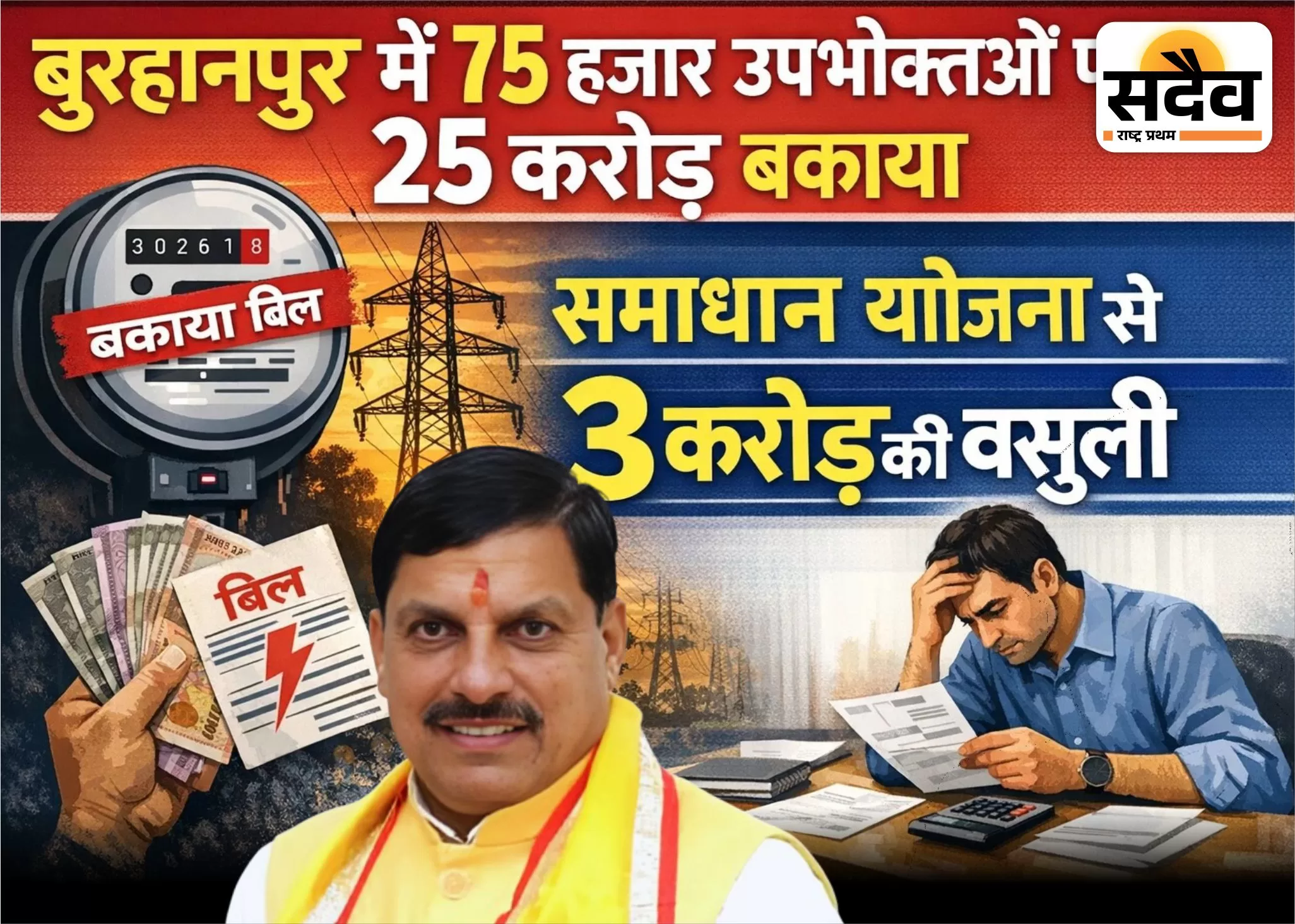बुरहानपुर में बिजली बिल समाधान योजना से उपभोक्ताओं को राहत