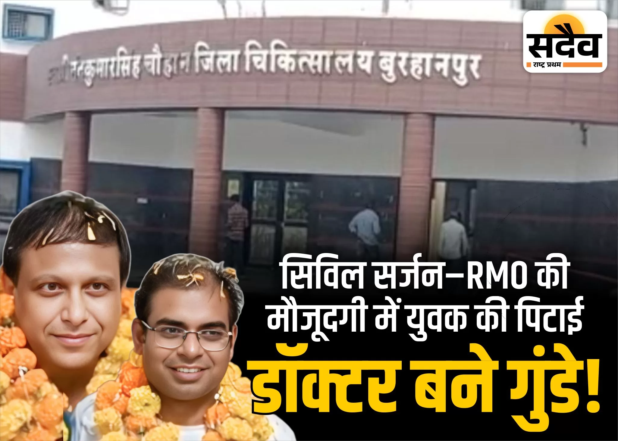 बुरहानपुर में डॉक्टरों की गुंडागर्दी: युवक को चोर बताकर पीटा, अब तक FIR नहीं