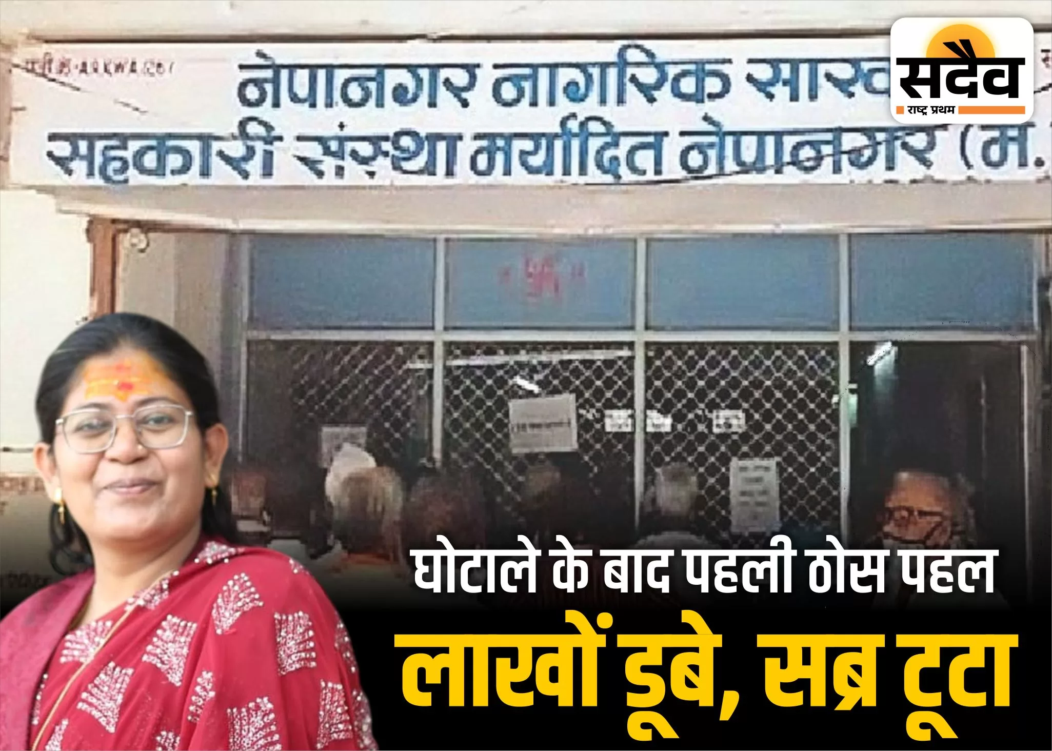 नेपानगर नागरिक साख सहकारी संस्था घोटाले में फंसे जमाकर्ता
