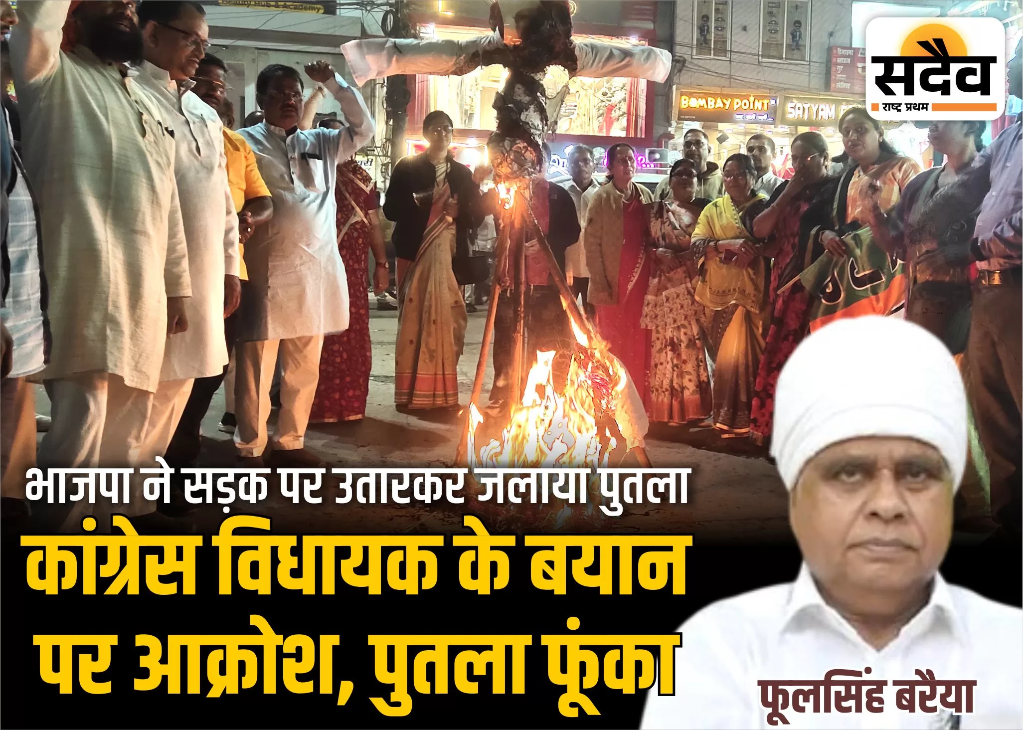 “बरैया के बयान पर बुरहानपुर में भाजपा का हल्लाबोल — पुतला दहन”