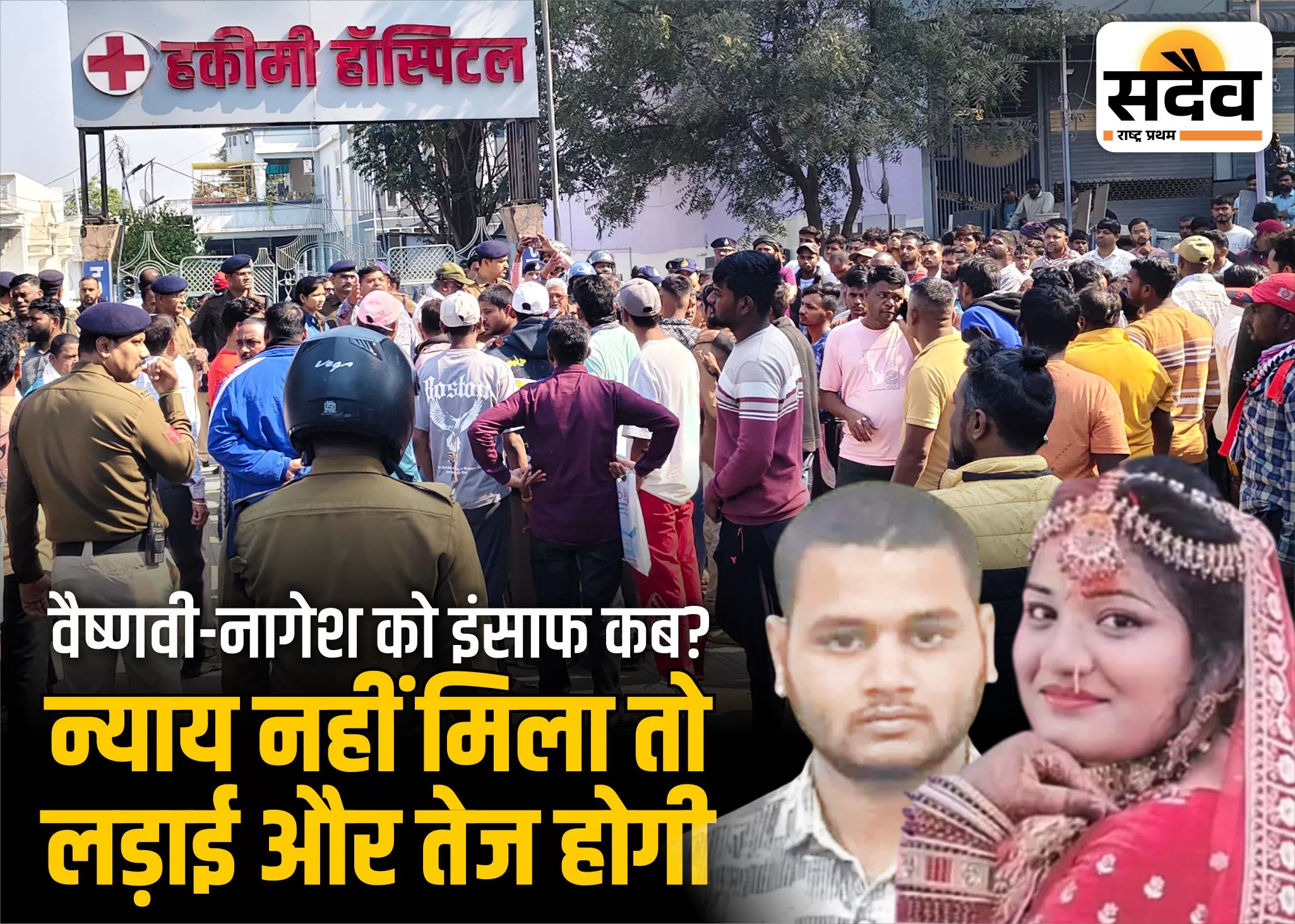 वैष्णवी मौत केस: FIR नहीं तो नागेश की मौत का जिम्मेदार कौन? हकीमी अस्पताल पर परिजनों का आरोप