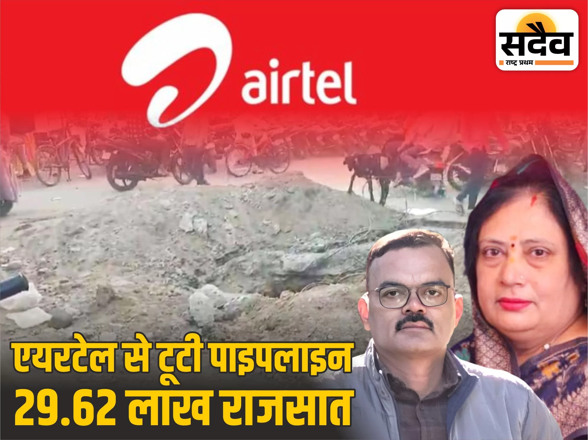 एयरटेल खुदाई से टूटी पानी पाइपलाइन बुरहानपुर