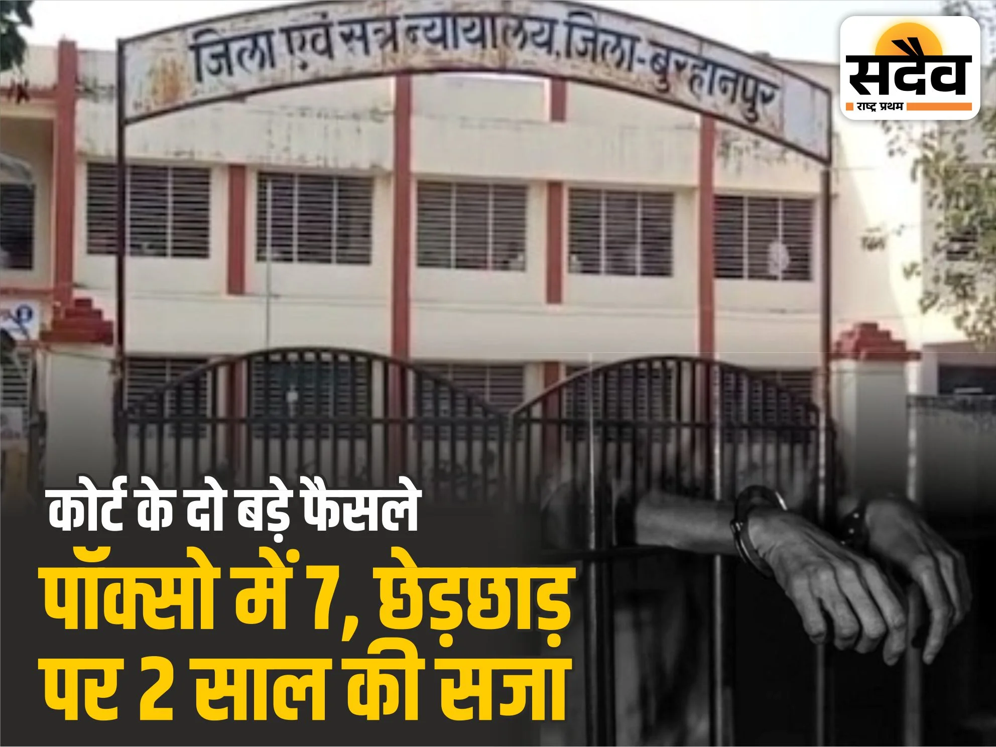 POCSO में 7 साल सजा, छेड़छाड़ में 2 साल