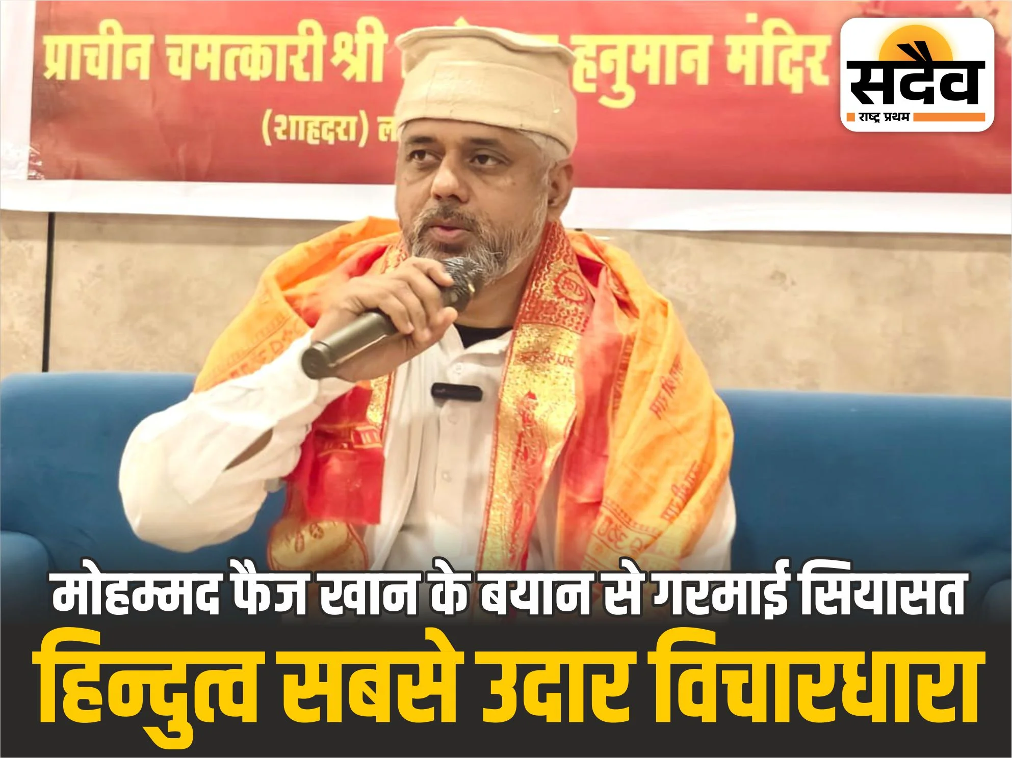 फैज़ खान बोले: मंदिर विवाद खत्म कर दें, देश को दें सौहार्द का संदेश