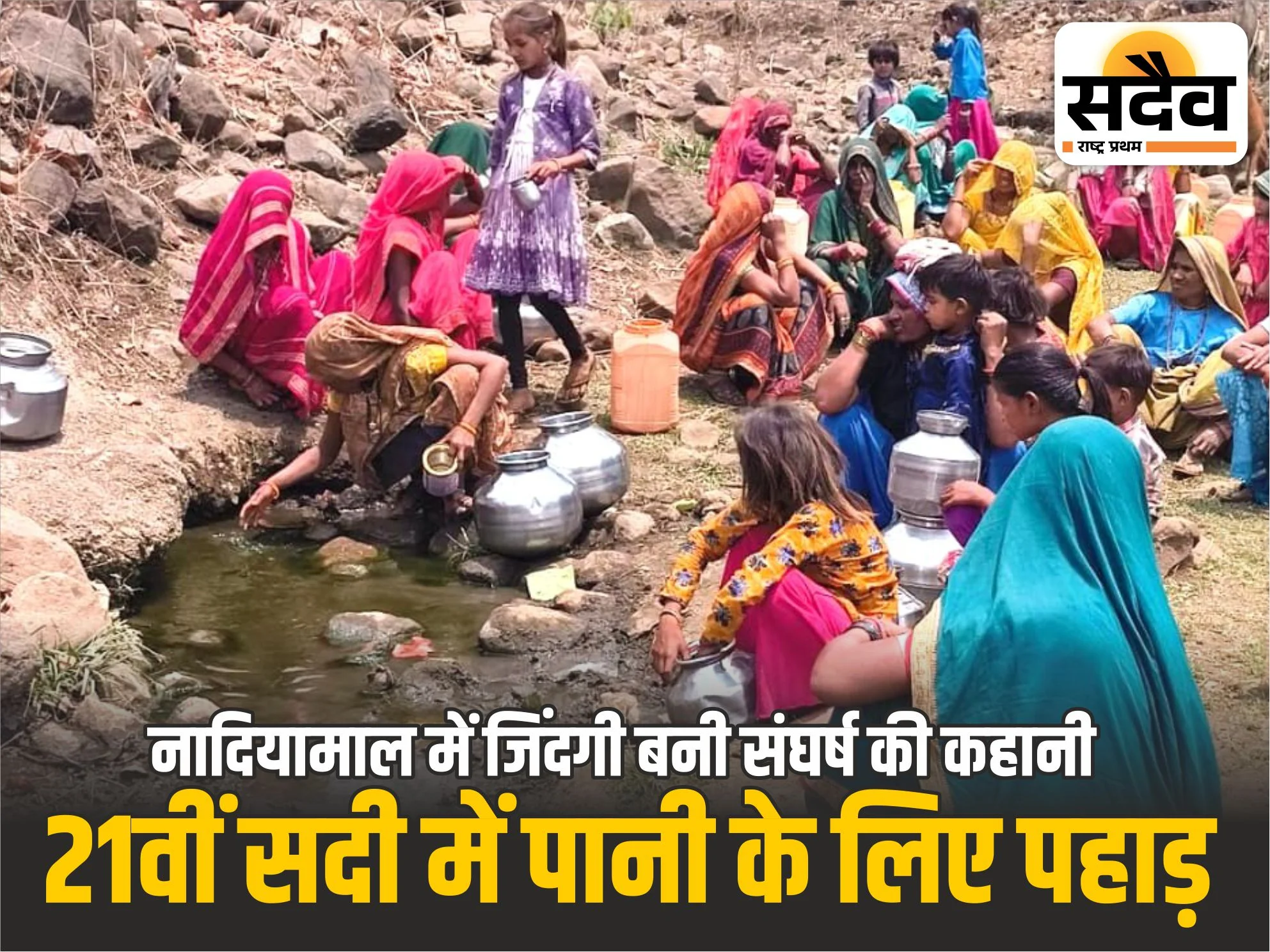 नादियामाल गांव के ग्रामीण पानी लाते हुए