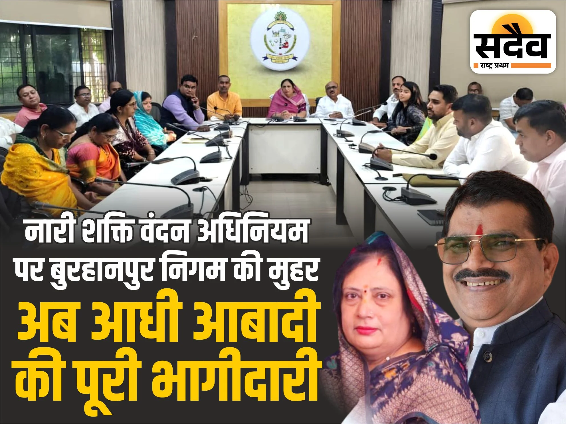 नारी शक्ति वंदन अधिनियम पर बुरहानपुर निगम की मुहर, प्रस्ताव पास