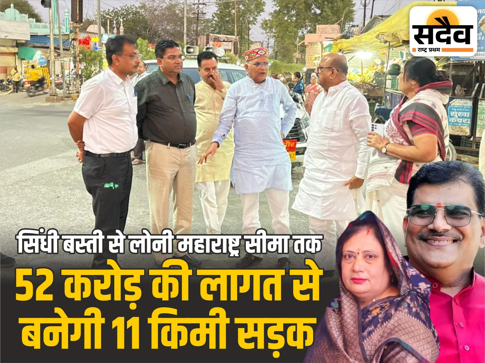 बुरहानपुर में सिंधी बस्ती से लोनी तक 52 करोड़ की सड़क निर्माण का निरीक्षण करते सांसद ज्ञानेश्वर पाटील और महापौर माधुरी पटेल