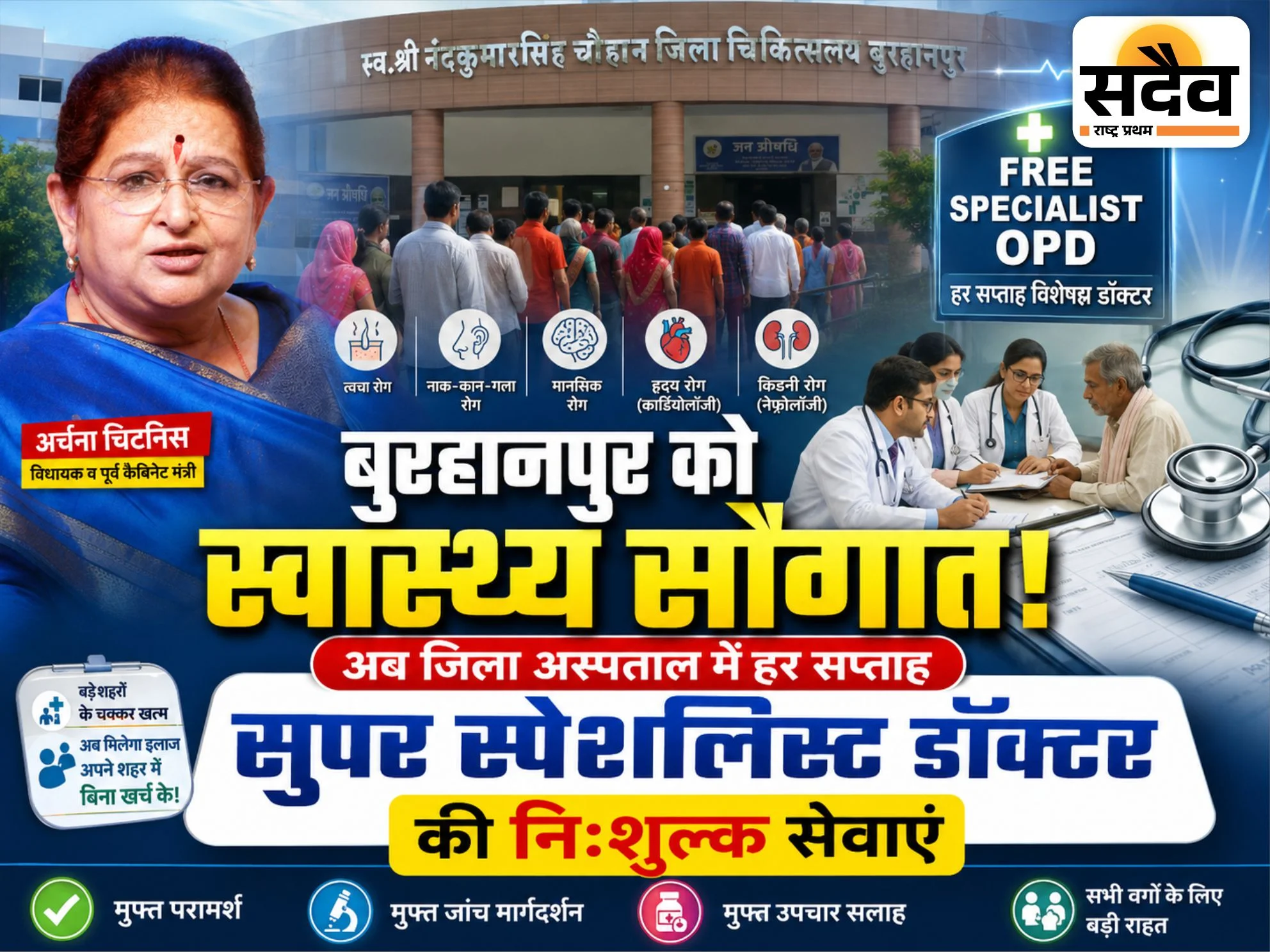 बुरहानपुर जिला चिकित्सालय में सुपर स्पेशलिस्ट डॉक्टरों की निःशुल्क सेवाएं शुरू