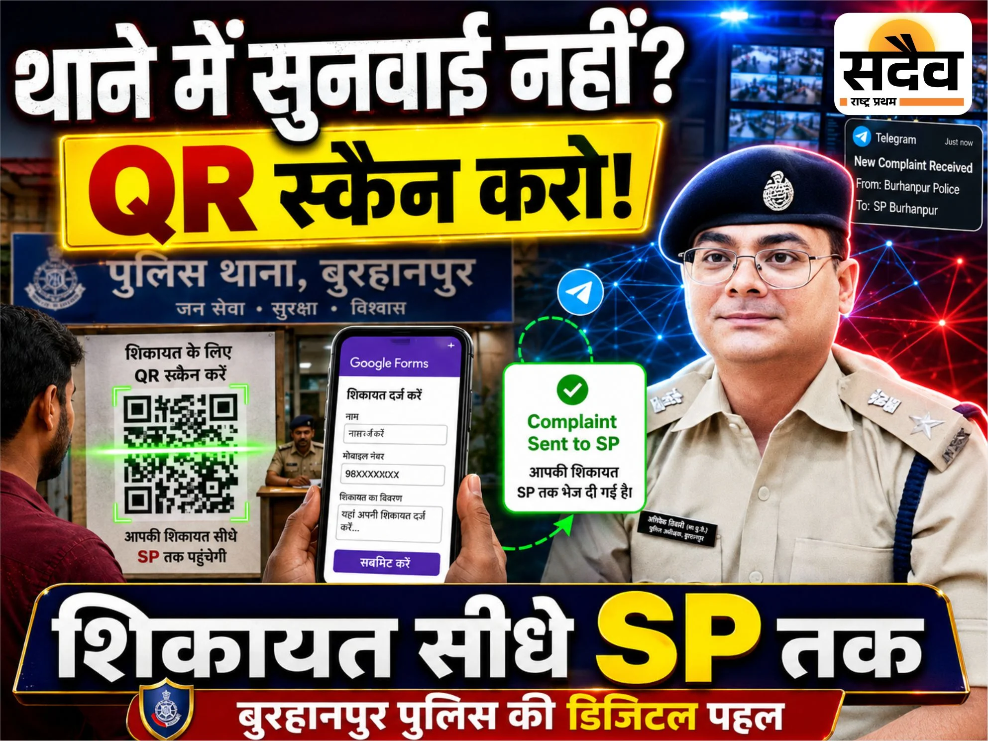 बुरहानपुर पुलिस द्वारा थानों में QR कोड आधारित शिकायत प्रणाली शुरू की गई