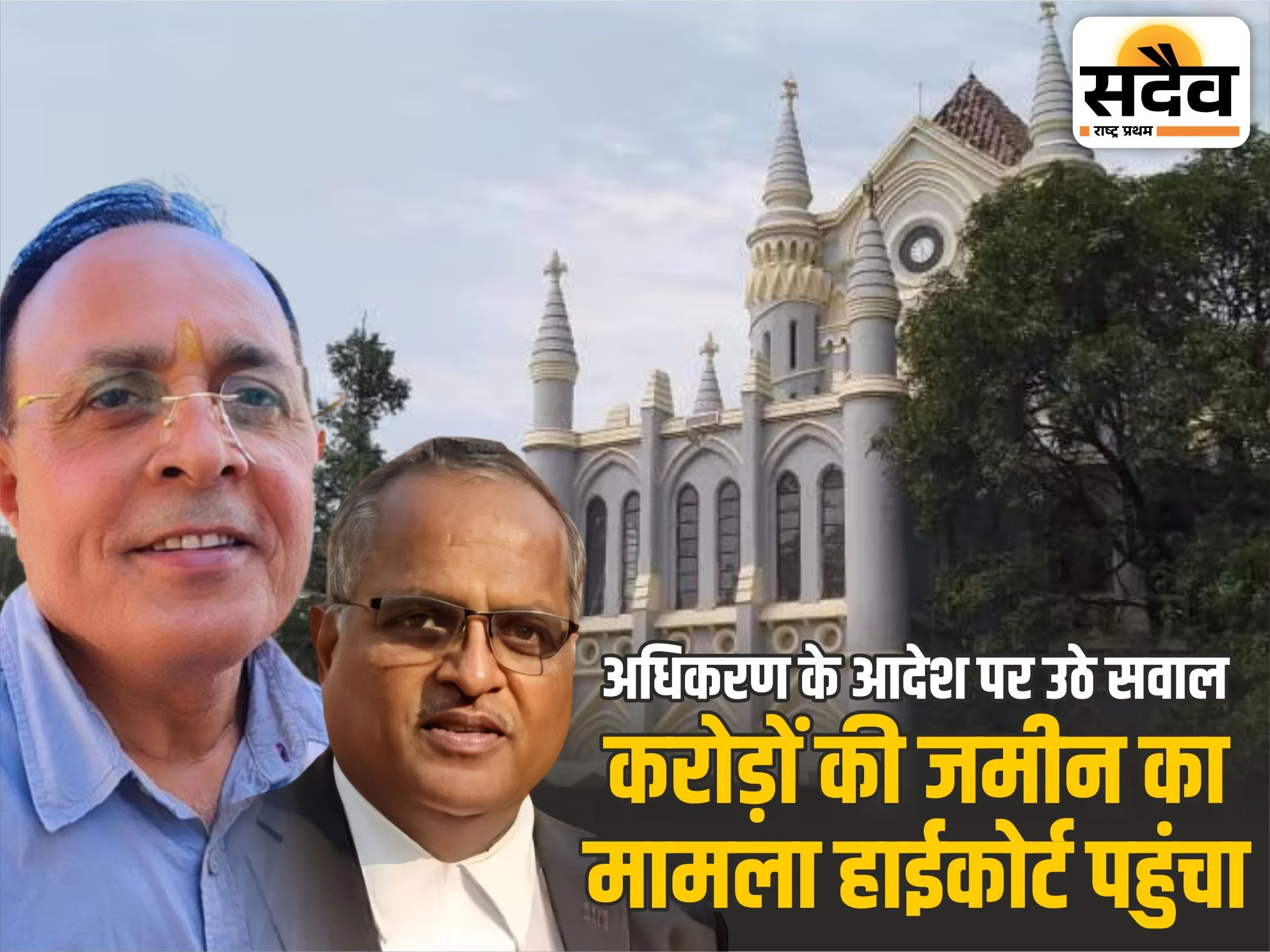 विधवा महिला की करोड़ों की जमीन का मामला हाईकोर्ट पहुं