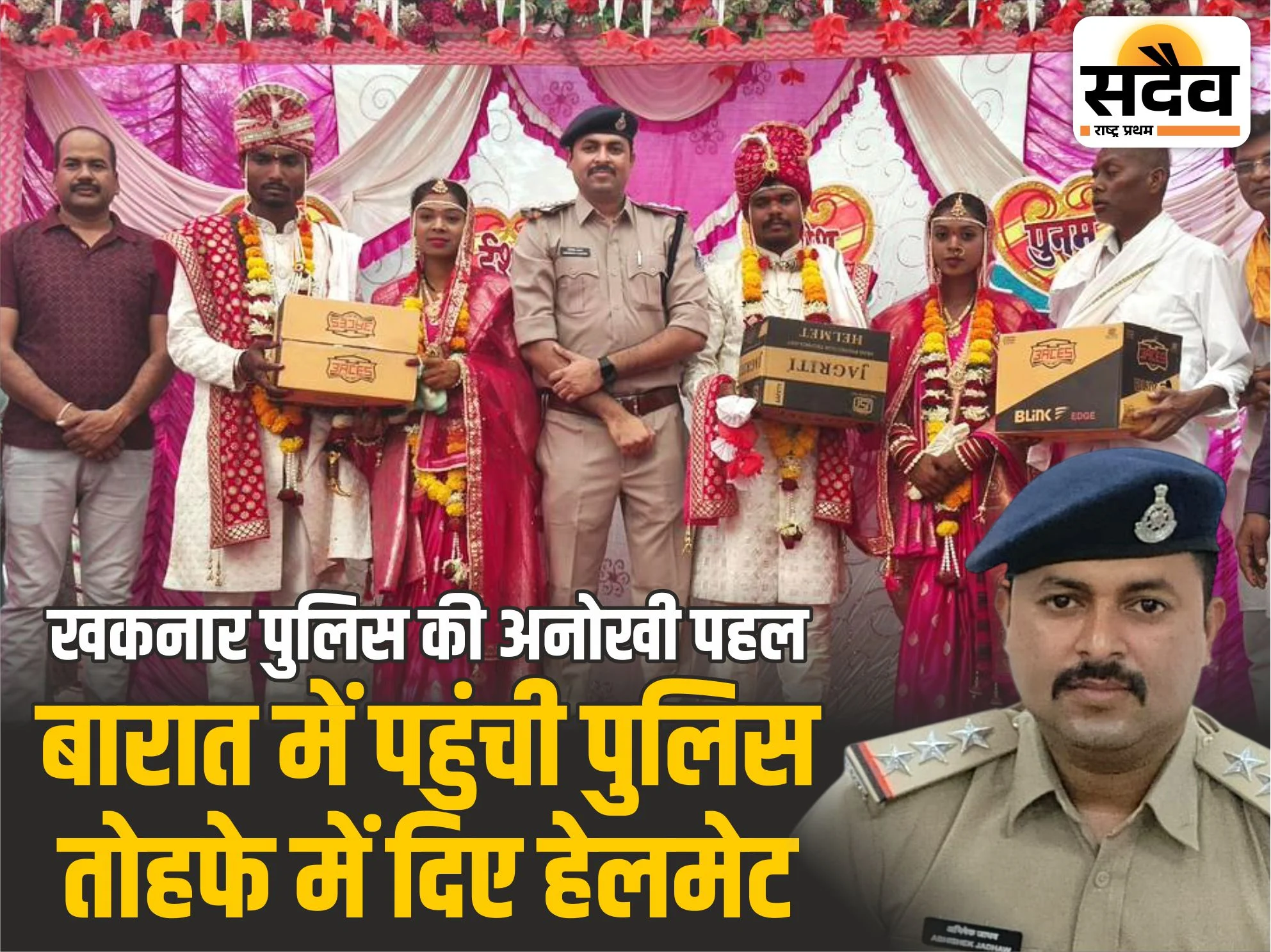 खकनार थाना प्रभारी अभिषेक जाधव द्वारा विवाह समारोह में नवदंपति को हेलमेट भेंट करते हुए