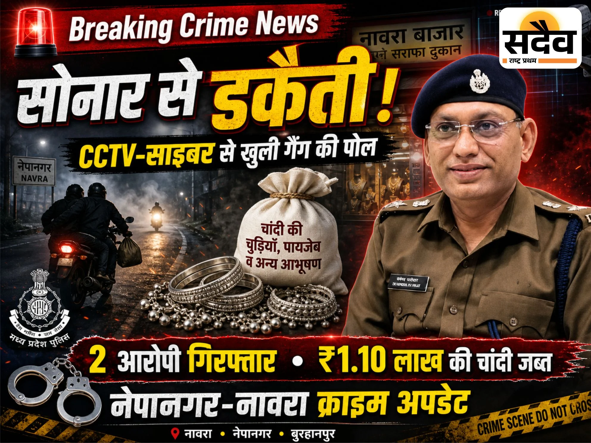 नावरा सोनार डकैती मामले में बुरहानपुर पुलिस द्वारा गिरफ्तार आरोपी और जब्त चांदी