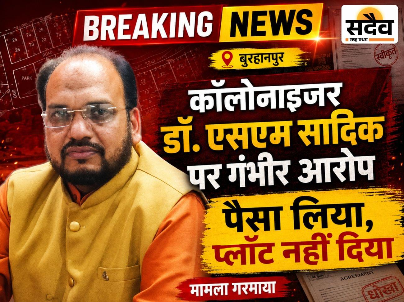 13 साल से प्लॉट नहीं, सिर्फ आश्वासन: गरीबों की कमाई लेकर जमीन दूसरे को बेचने का आरोप, खरीदार बोले—किश्तों में पूरी रकम जमा कराई, न प्लॉट मिला न पैसा लौटा बुरहानपुर में कॉलोनाइजरों के खिलाफ शिकायत करते प्लॉट खरीदार