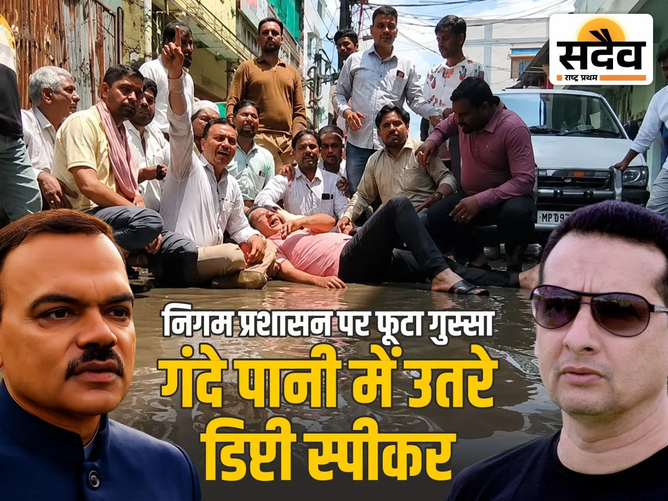 गंदे पानी में बैठकर डिप्टी स्पीकर का विरोध प्रदर्शन