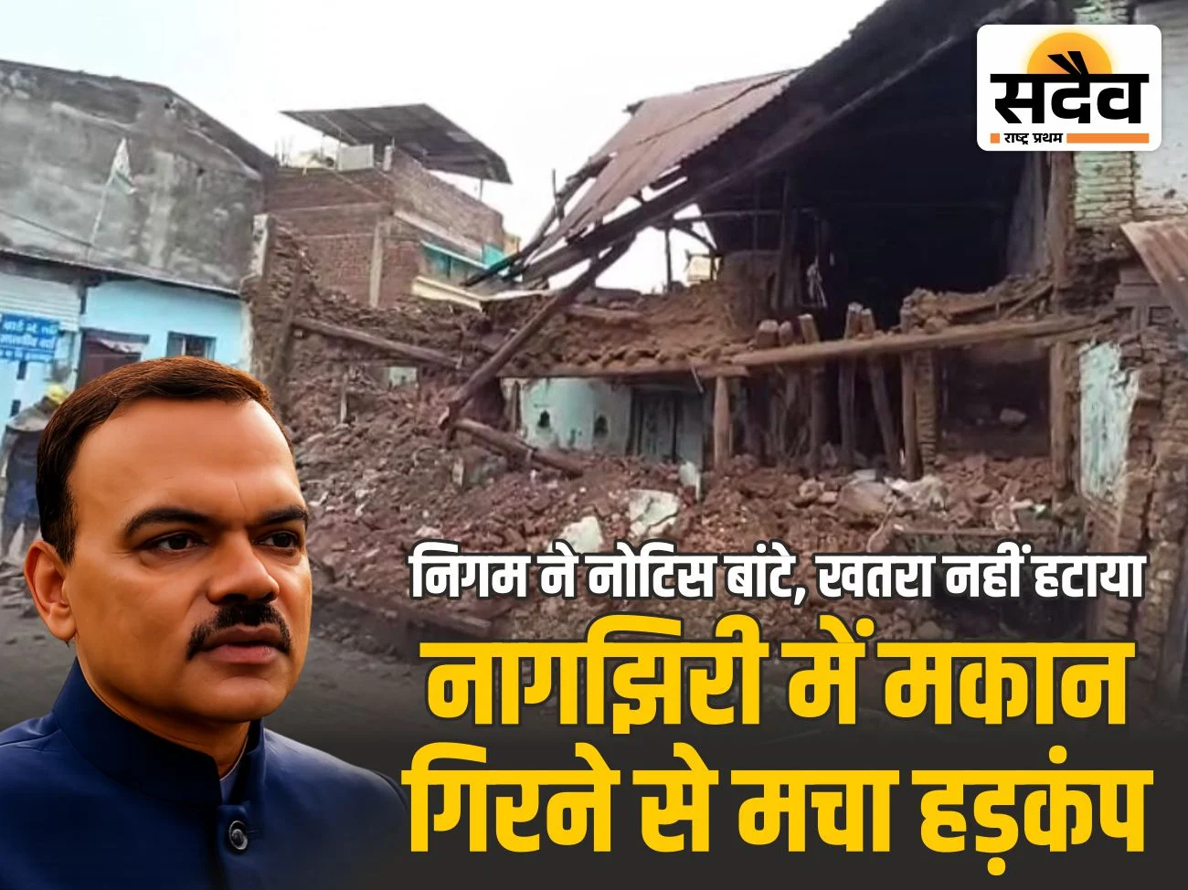 नागझिरी बुरहानपुर में बारिश से गिरा जर्जर मकान