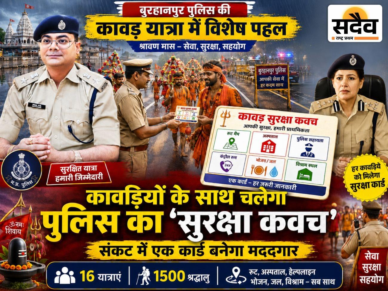 बुरहानपुर पुलिस की अनूठी पहल: रास्ता भटके या आए संकट—‘कावड़ सुरक्षा कवच’ बताएगा कहां मिलेगी मदद कावड़ यात्रियों को सुरक्षा कवच वितरित करती बुरहानपुर पुलिस