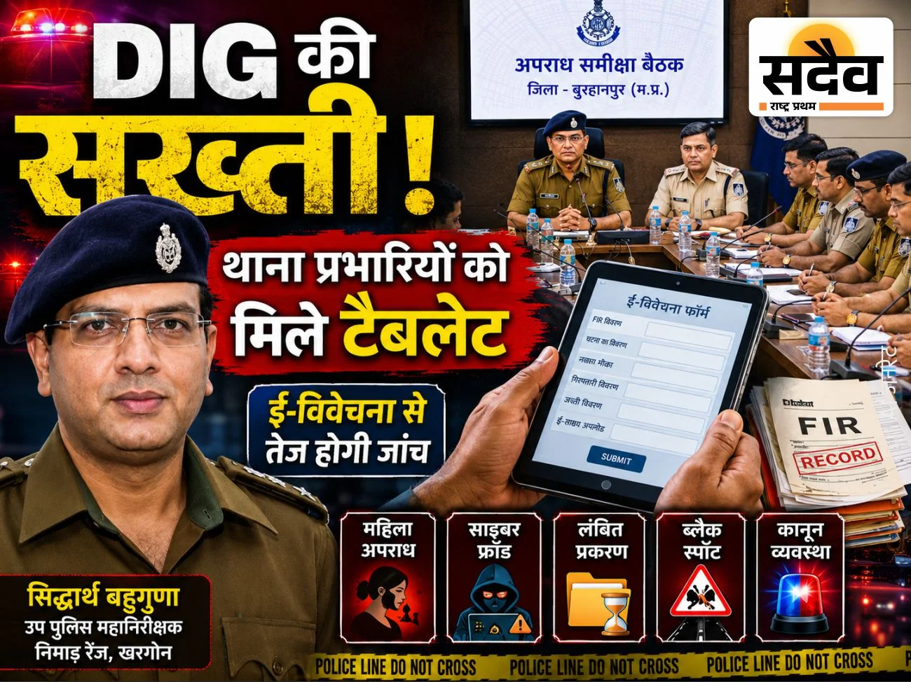 बुरहानपुर में डीआईजी सिद्धार्थ बहुगुणा अपराध समीक्षा बैठक लेते हुए