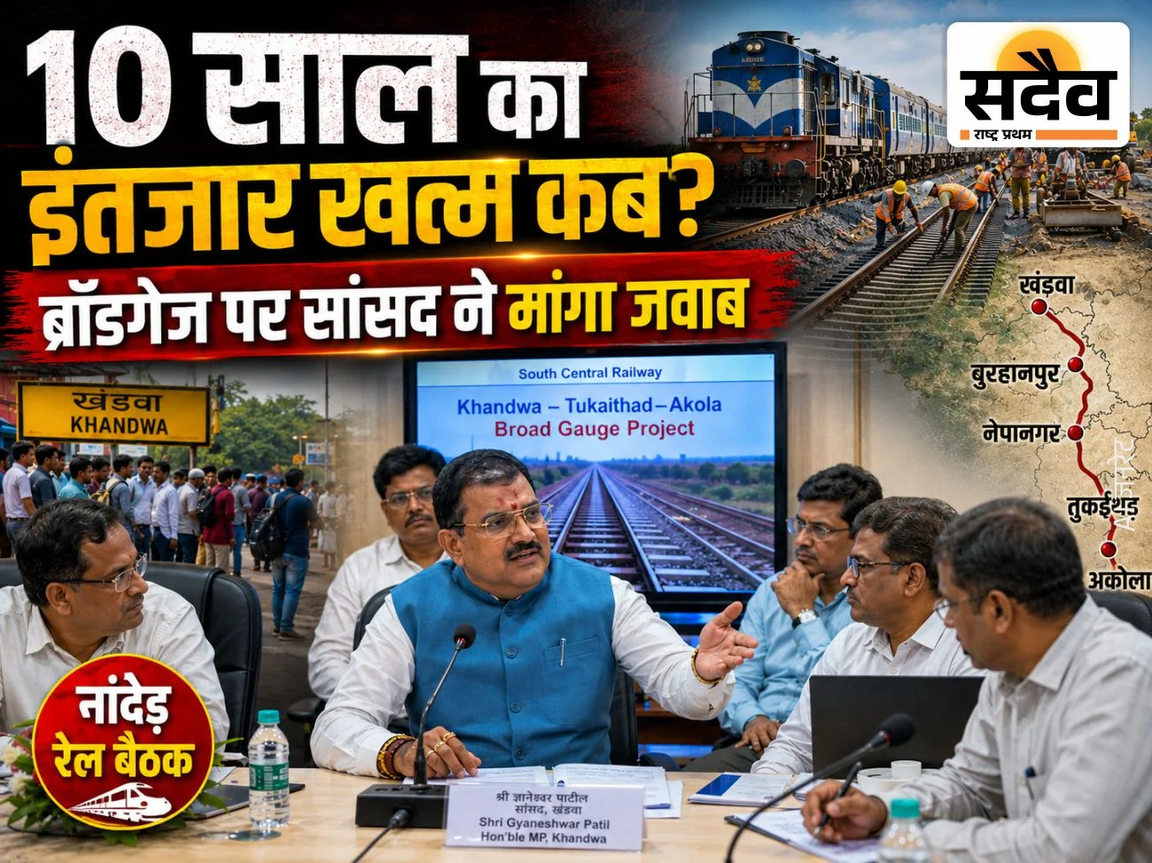 नांदेड़ रेल मंडल बैठक में सांसद ज्ञानेश्वर पाटील ने खंडवा-तुकईथड़-अकोला ब्रॉडगेज परियोजना पर चर्चा की