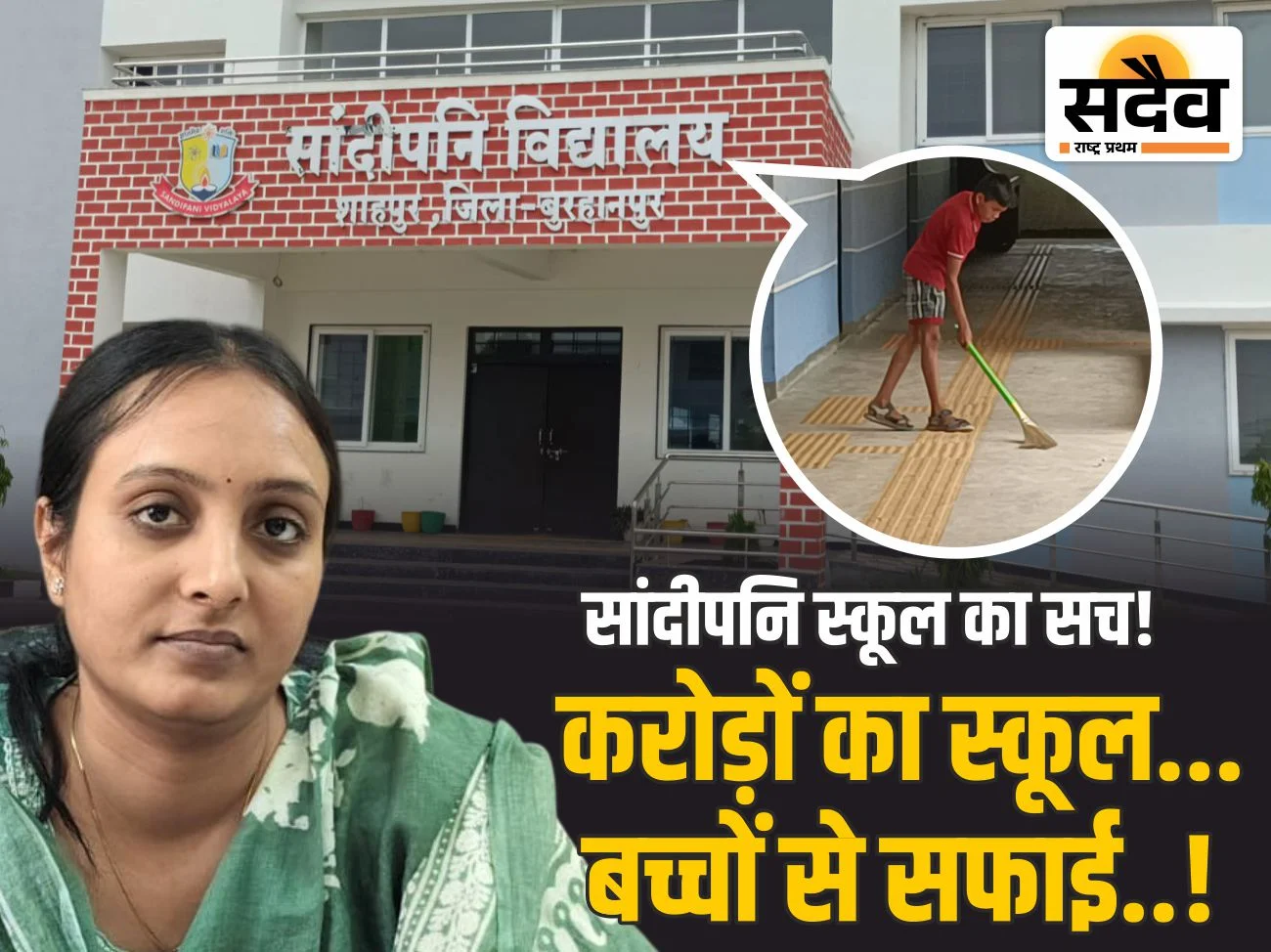 शाहपुर सांदीपनि विद्यालय में बच्चों से झाड़ू लगवाते हुए और बंद पड़ी लैब की ग्राउंड रिपोर्ट