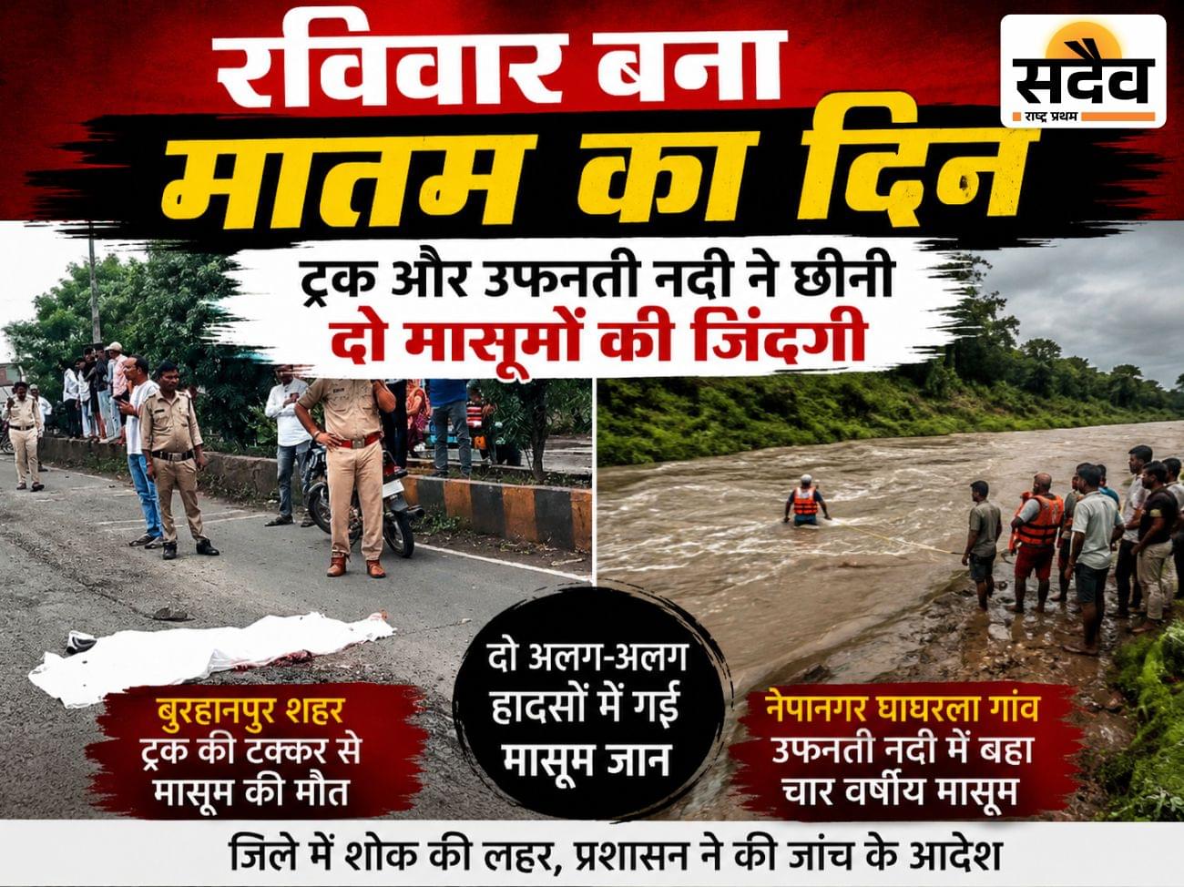 हादसों का रविवार: एक को ट्रक ने कुचला, दूसरा नदी में समाया… दो हादसों से दहल उठा बुरहानपुर ट्रक हादसे और नदी में डूबने की दो अलग-अलग घटनाओं में बुरहानपुर जिले के दो मासूमों की मौत।