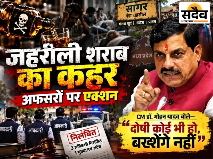 सागर नकली शराब कांड में तीन आबकारी अधिकारी निलंबित, मुख्यमंत्री डॉ. मोहन यादव का बड़ा एक्शन